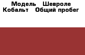  › Модель ­ Шевроле Кобальт › Общий пробег ­ 67 000 › Объем двигателя ­ 2 › Цена ­ 480 000 - Ямало-Ненецкий АО Авто » Продажа легковых автомобилей   